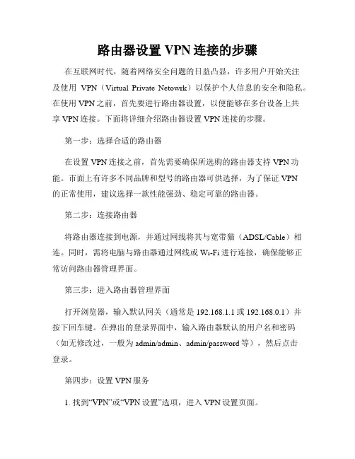 路由器设置VPN连接的步骤
