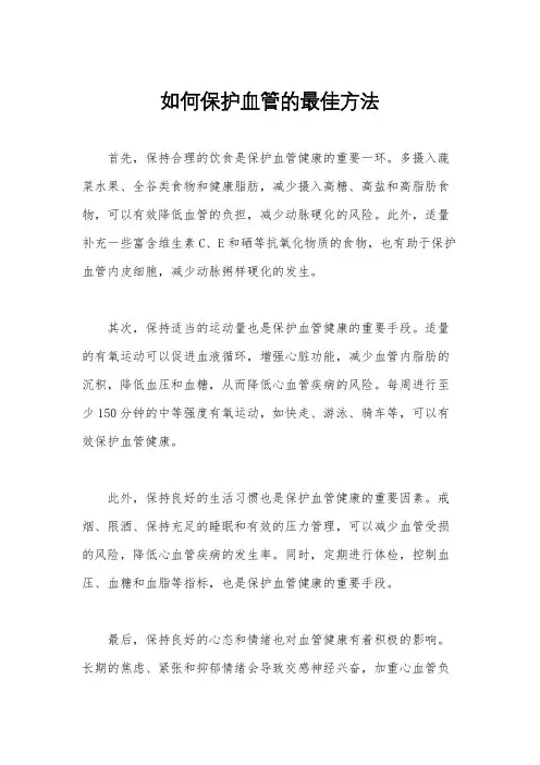 如何保护血管的最佳方法