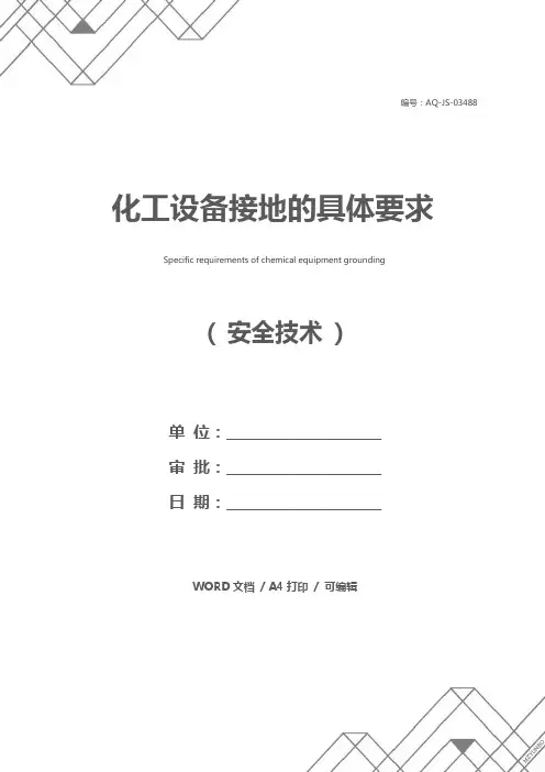 化工设备接地的具体要求