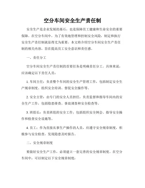 空分车间安全生产责任制