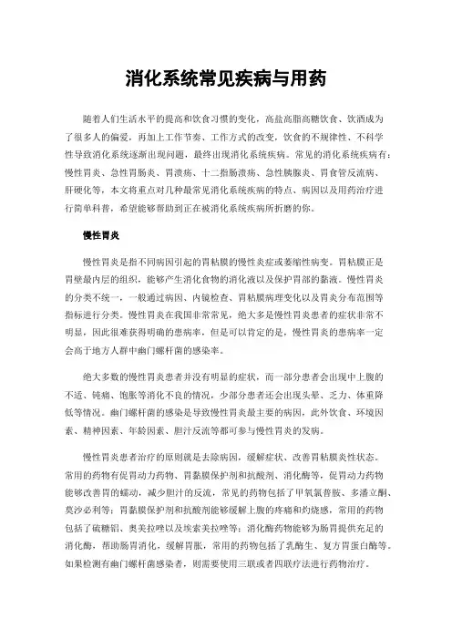 消化系统常见疾病与用药