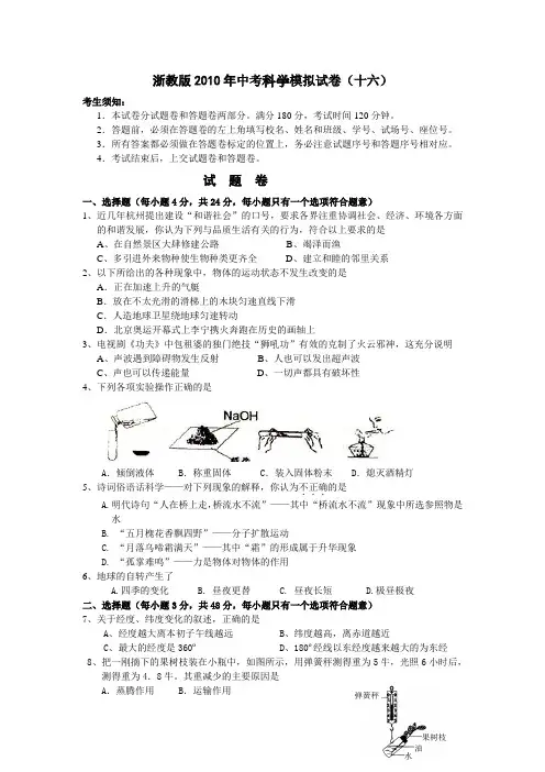 浙教版2010年中考科学模拟试卷16(含答题卷与答案)