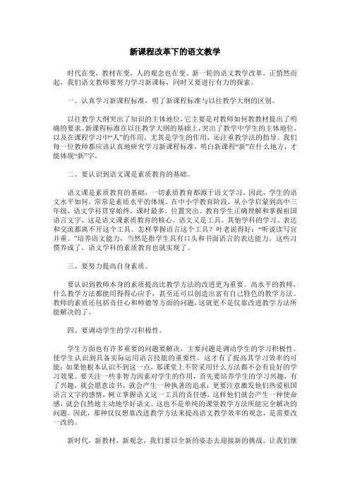 新课程改革下的语文教学
