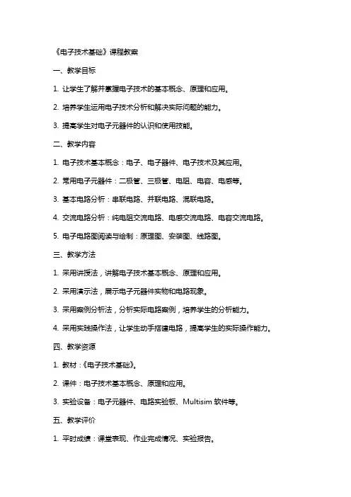 电子技术基础》课程教案