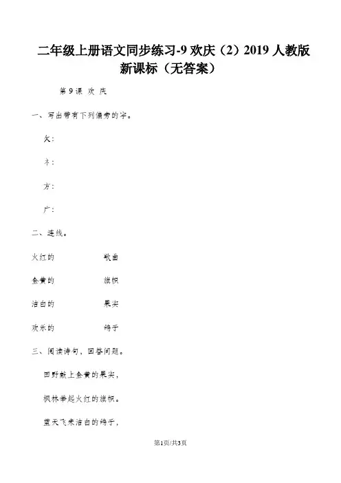 二年级上册语文同步练习9欢庆(2)_人教版新课标(无答案)