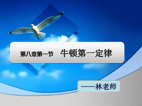 初中物理 第八章第一节牛顿第一定律