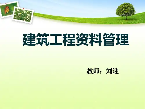 建筑工程资料管理