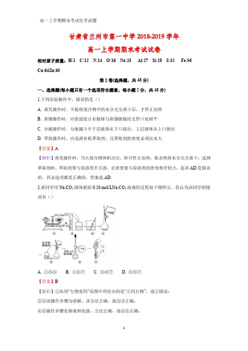 2018-2019学年甘肃省兰州市第一中学高一上学期期末考试化学试卷(答案+解析)