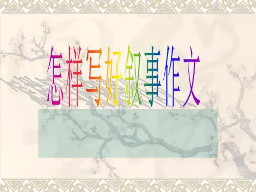 叙事作文ppt课件