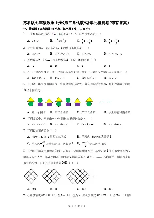 苏科版七年级数学上册《第三章代数式》单元检测卷(带有答案)