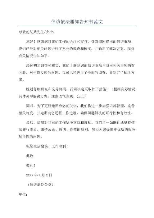 信访依法履知告知书范文