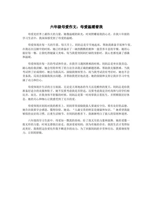 六年级母爱作文：母爱温暖着我