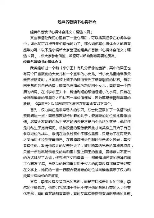 经典名著读书心得体会范文（精选6篇）
