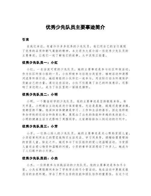 优秀少先队员主要事迹简介300