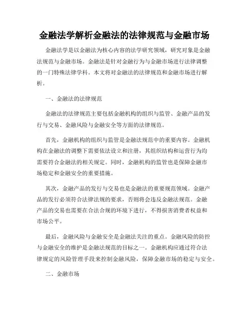 金融法学解析金融法的法律规范与金融市场