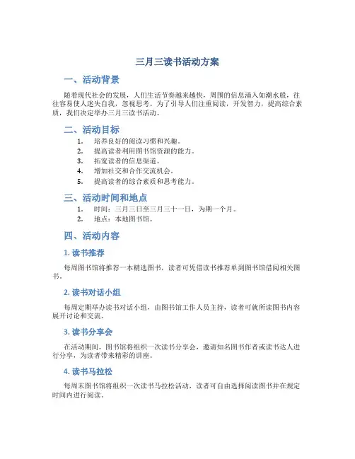 三月三读书活动方案