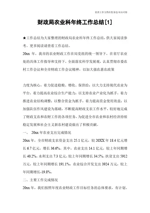 财政局农业科年终工作总结[1]
