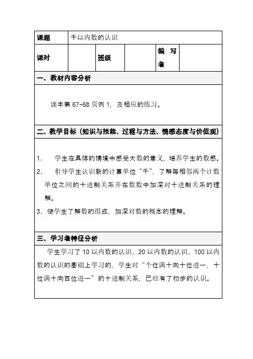 最新新课标人教版二年级数学下册千以内数的认识1精品教学设计(优质课)