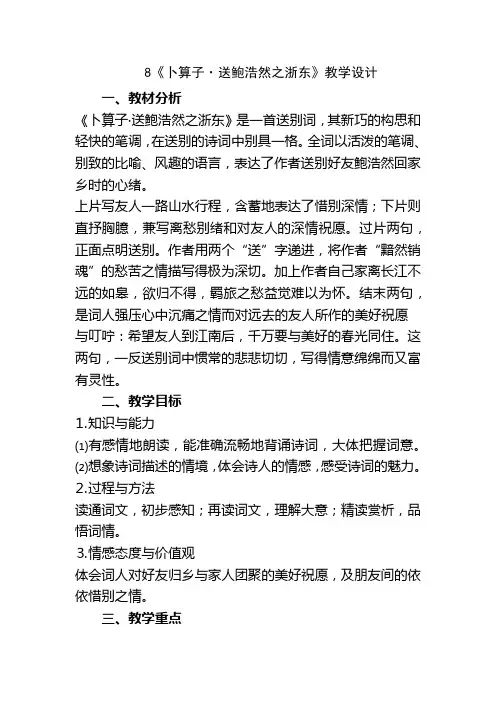 语文六年级下册古诗词诵读8《卜算子 送鲍浩然之浙东》教学设计