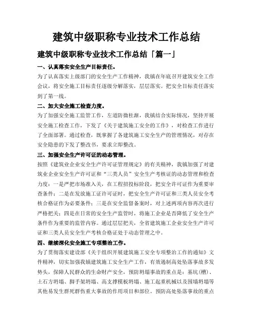 建筑中级职称专业技术工作总结