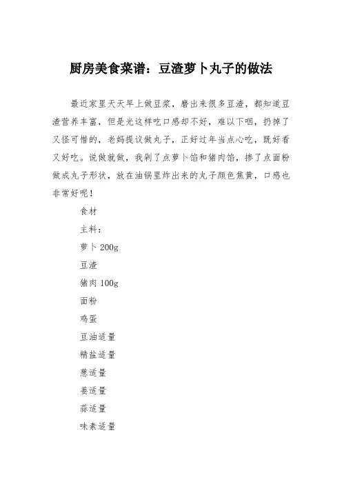 厨房美食菜谱：豆渣萝卜丸子的做法