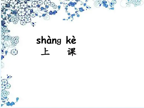 跟我学汉语 第一册 第1课 ppt课件