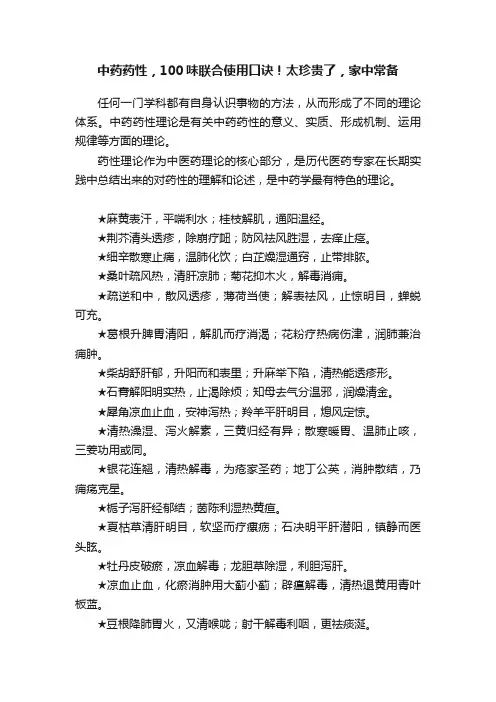 中药药性，100味联合使用口诀！太珍贵了，家中常备