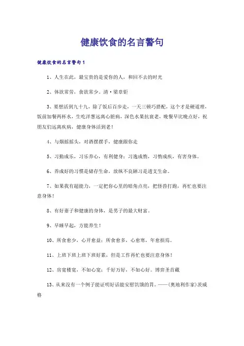 健康饮食的名言警句