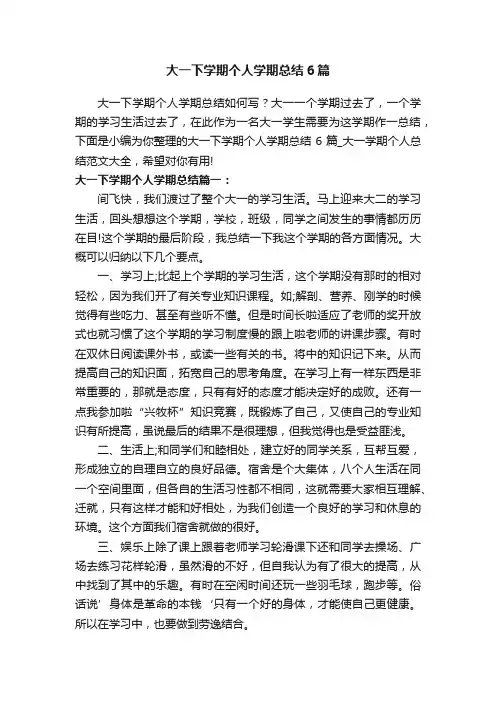 大一下学期个人学期总结6篇 2
