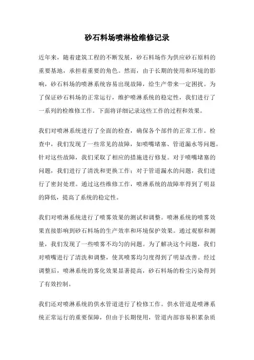 砂石料场喷淋检维修记录