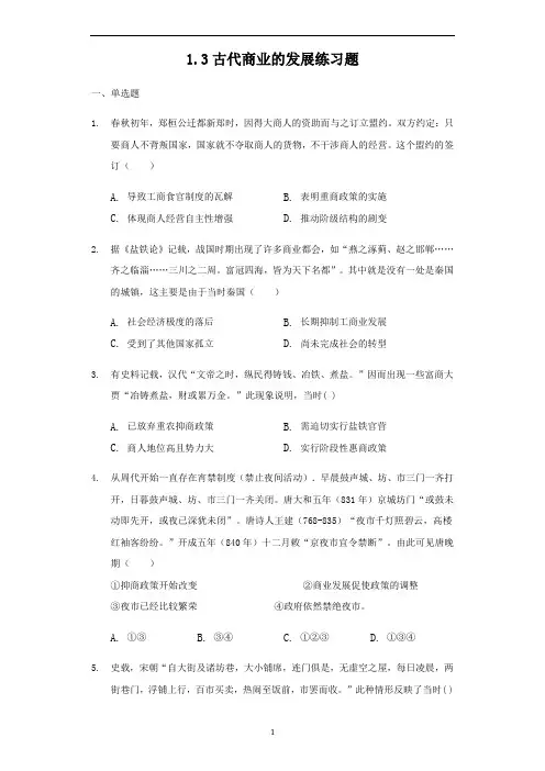 人教版高中历史必修二1.3古代商业的发展练习题
