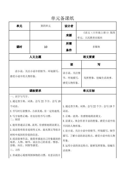 语文(六年级上册)第四单元备课