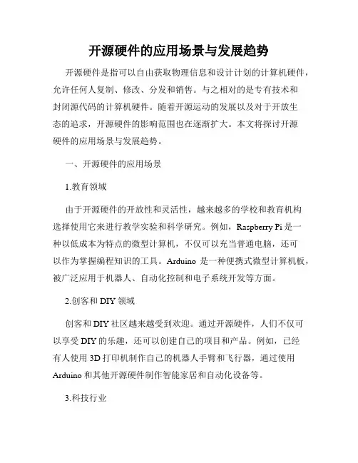 开源硬件的应用场景与发展趋势