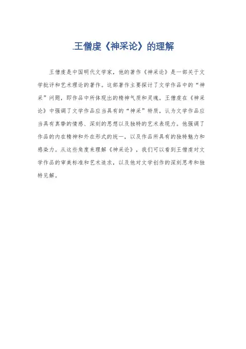 .王僧虔《神采论》的理解