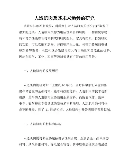 人造肌肉及其未来趋势的研究