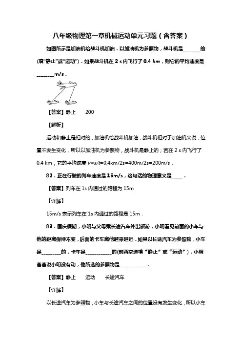 八年级物理第一章机械运动单元习题(含答案) (133)