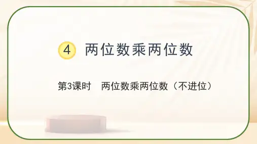 人教版三年级数学下册《两位数乘两位数(不进位)》课件