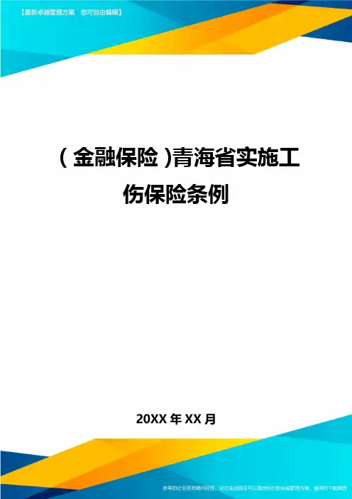 2020年(金融保险)青海省实施工伤保险条例