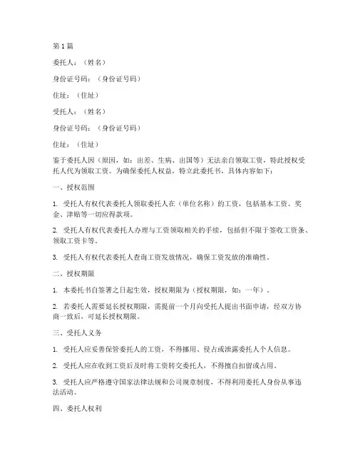 授权领工资委托书(3篇)