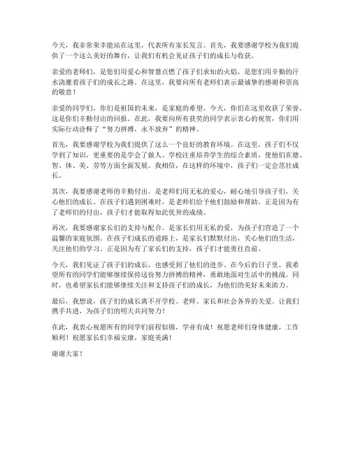 颁奖典礼家长的发言稿范文