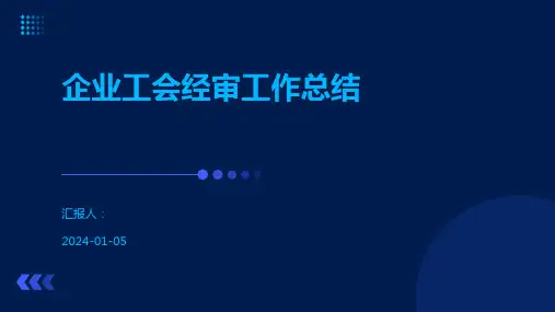 企业工会经审工作总结