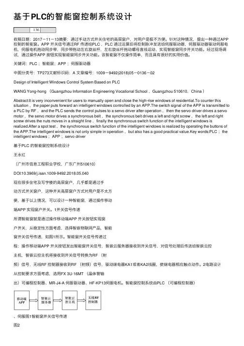 基于PLC的智能窗控制系统设计