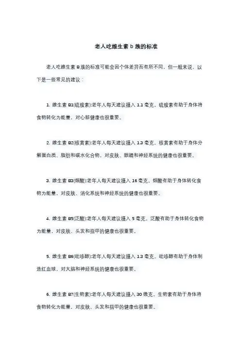 老人吃维生素b族的标准