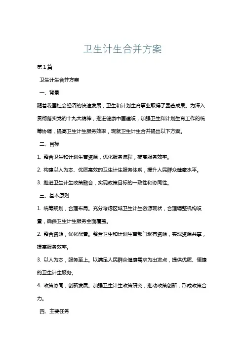 卫生计生合并方案