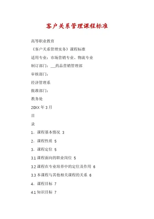 客户关系管理课程标准