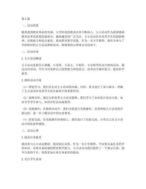 五小活动教研心得(3篇)