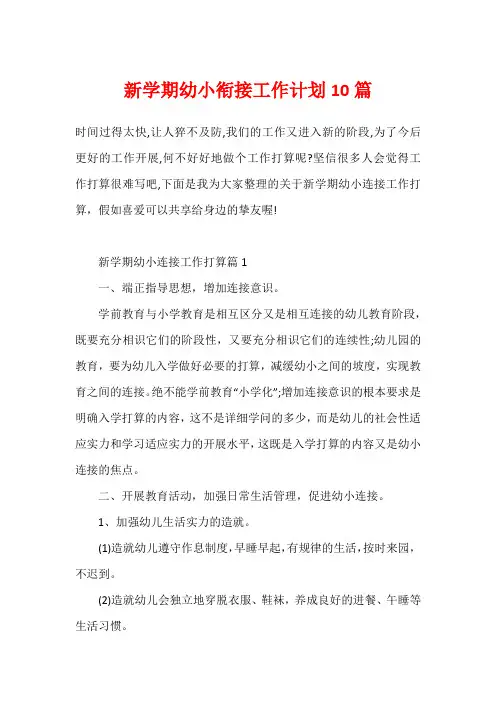 新学期幼小衔接工作计划10篇