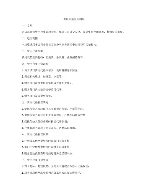 费用代垫管理制度
