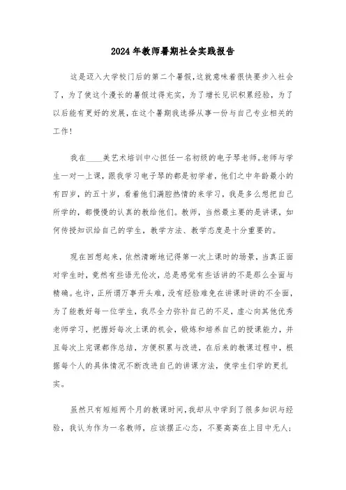 2024年教师暑期社会实践报告（2篇）