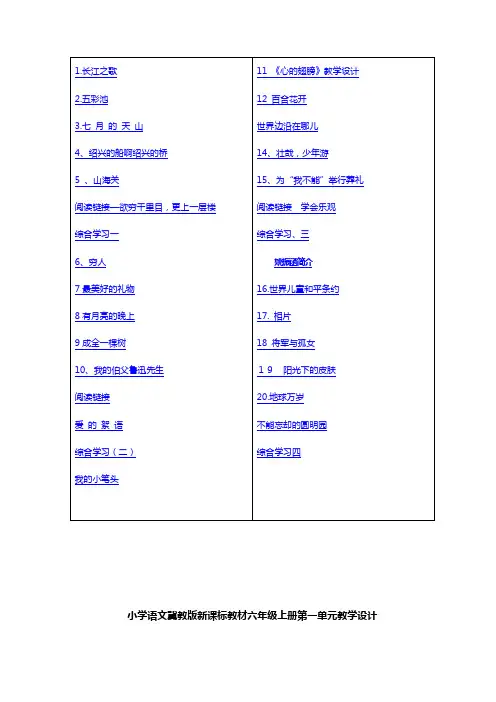 冀教版六年级上册语文教案设计(1至4单元)